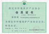 保定市环保产业协会会员证书.JPG